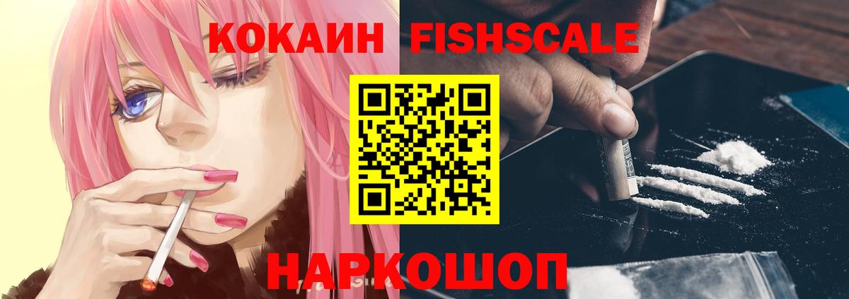 Cocaine Fish Scale Ангарск
