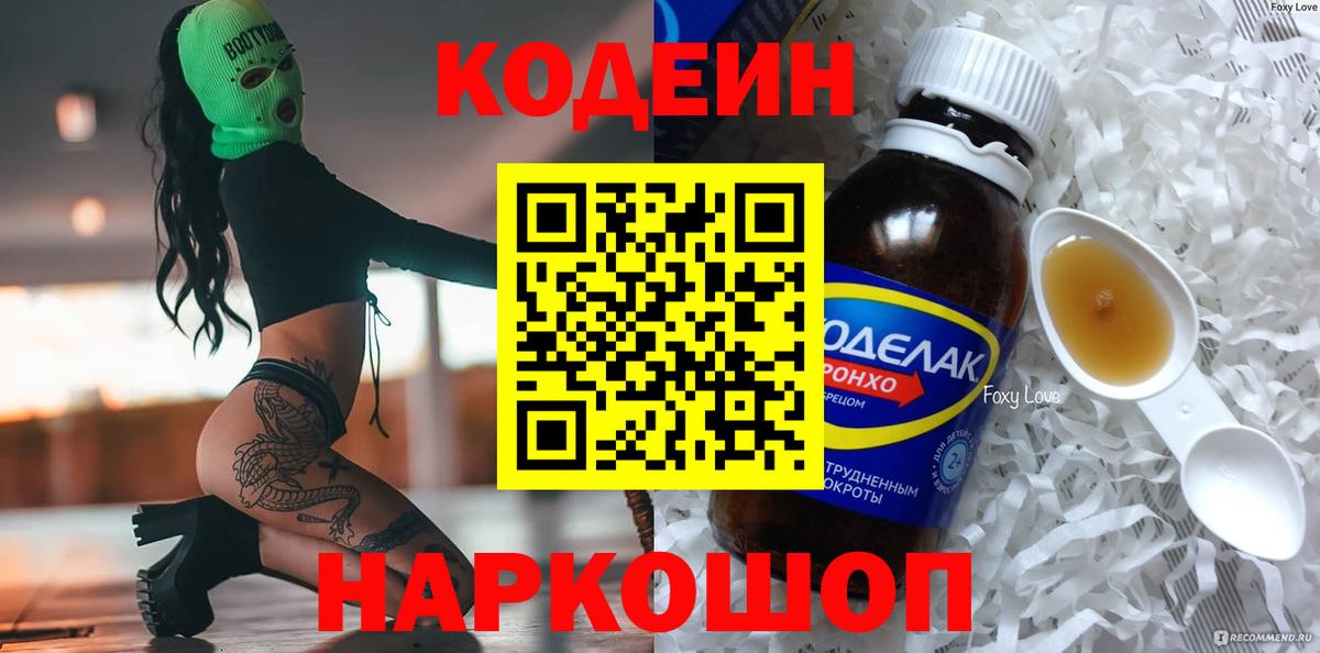 Кодеин Purple Drank  Вход с VPN  Ангарск 