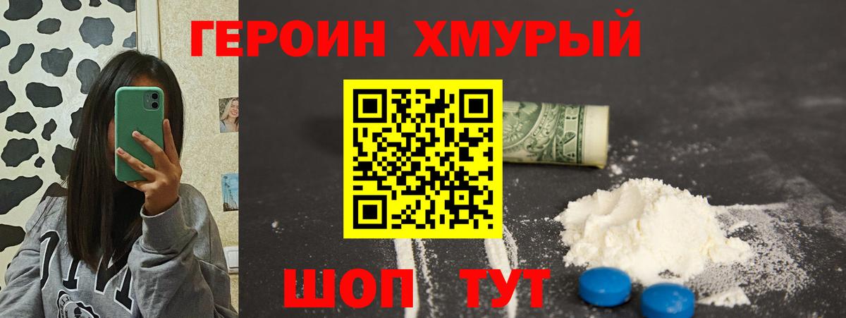 Героин хмурый Ангарск
